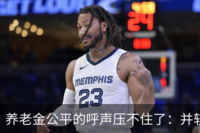 养老金公平的呼声压不住了：并轨完成了，但“第二本账”还没并
