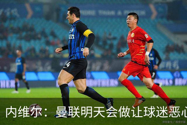 内维尔：曼联明天会做让球迷恶心的决定，俱乐部一团糟