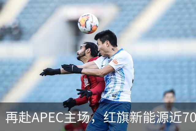 再赴APEC主场，红旗新能源近700台车服务深圳APEC