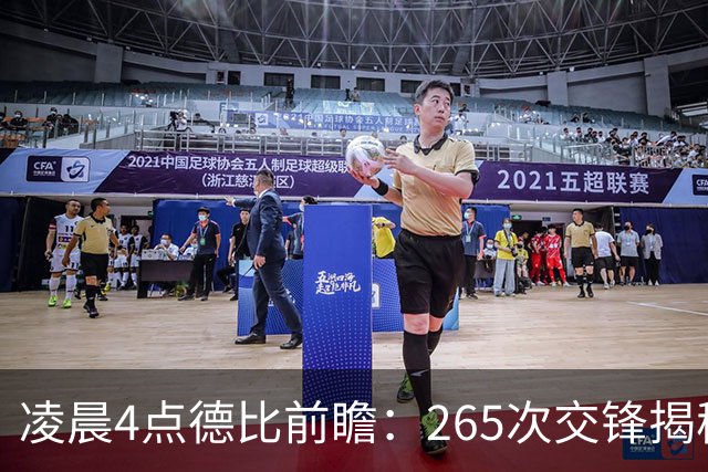凌晨4点德比前瞻：265次交锋揭秘与伤病危机