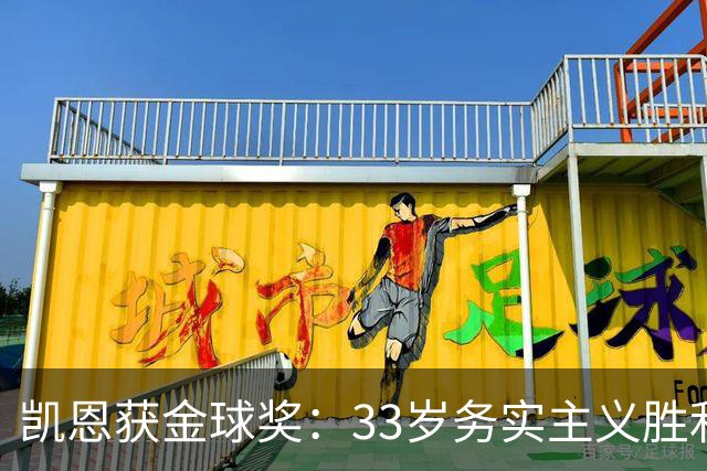 凯恩获金球奖：33岁务实主义胜利者终结无冕魔咒