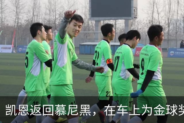 凯恩返回慕尼黑，在车上为金球奖也系上了安全带