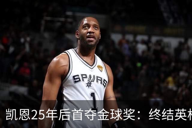 凯恩25年后首夺金球奖：终结英格兰荒凉，实至名归