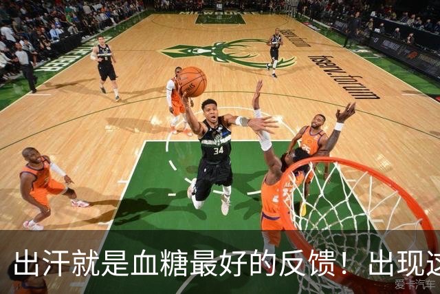 出汗就是血糖最好的反馈！出现这 5 种情况，多是血糖快失控了！