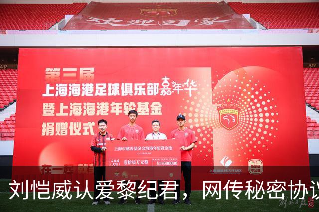 刘恺威认爱黎纪君，网传秘密协议「再婚女儿无条件交回杨幂」，刘丹罕回应