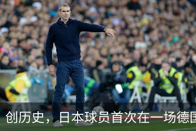 创历史，日本球员首次在一场德国职业比赛中合计打进4球