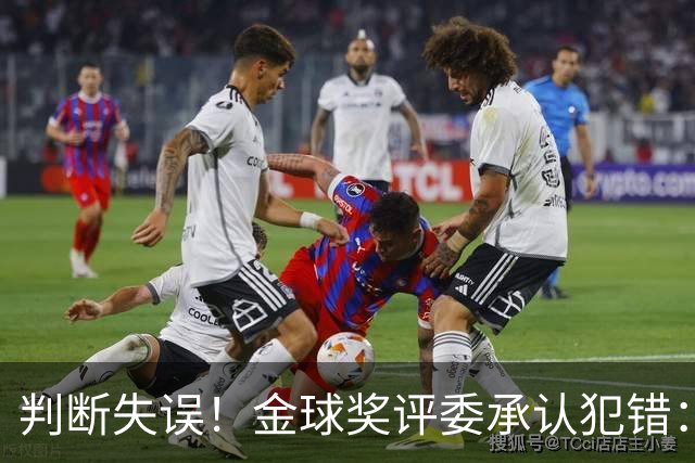 判断失误！金球奖评委承认犯错：凯恩只排在了第6位！