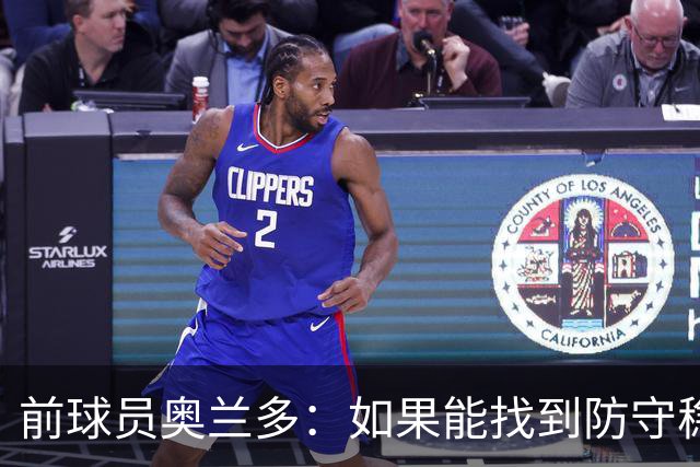 前球员奥兰多：如果能找到防守稳定性，国米这套阵容无可匹敌