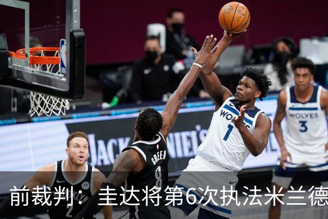 前裁判：圭达将第6次执法米兰德比，他的经验足够