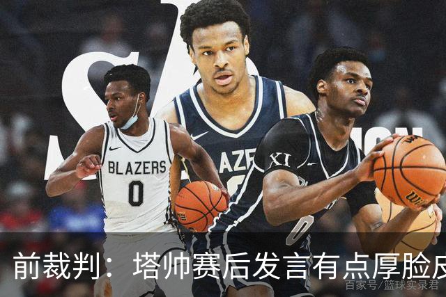 前裁判：塔帅赛后发言有点厚脸皮，吃黄牌之前他离开了技术区44次