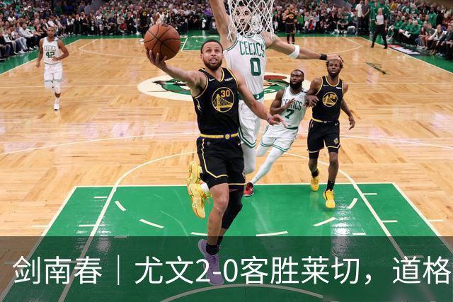 剑南春｜尤文2-0客胜莱切，道格拉斯-路易斯传射，麦肯尼建功