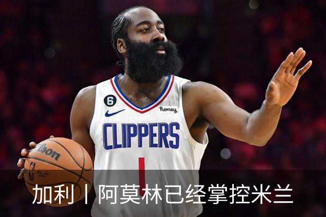 加利丨阿莫林已经掌控米兰