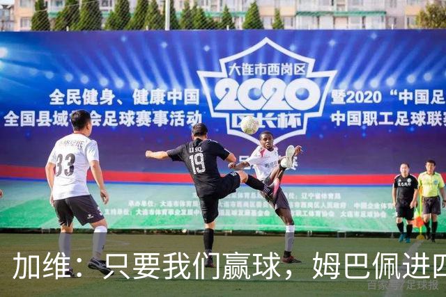 加维：只要我们赢球，姆巴佩进四五球也行；亚马尔是当今最佳