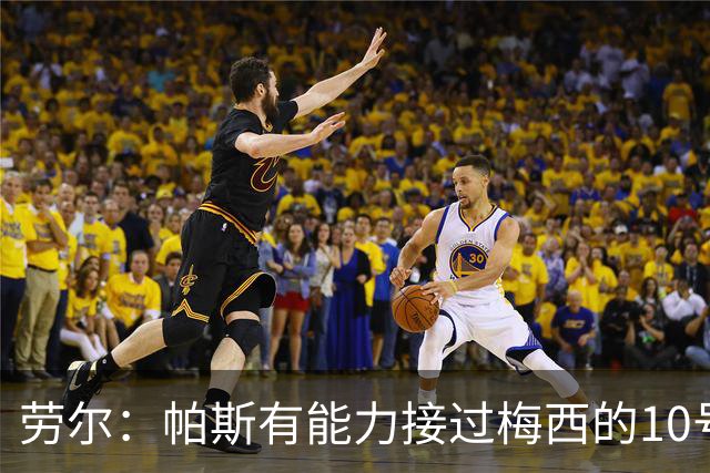 劳尔：帕斯有能力接过梅西的10号，我认识他14年了他注定会成巨星