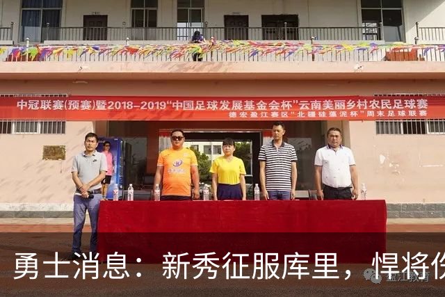 勇士消息：新秀征服库里，悍将伤势无碍，战掘金出场更新