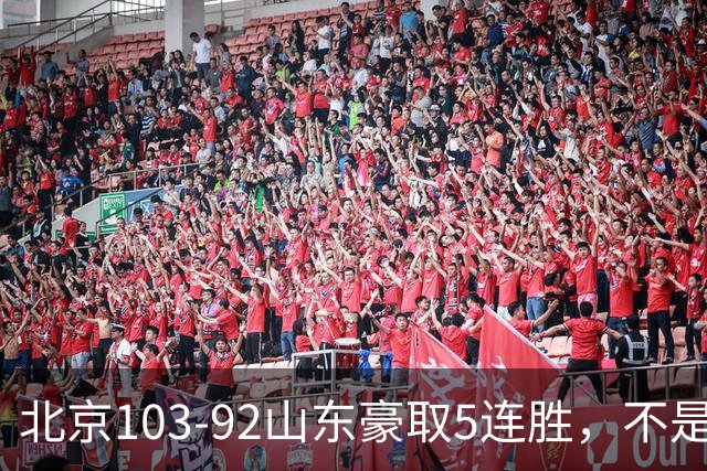 北京103-92山东豪取5连胜，不是桑普森布朗，他本土全场最佳！