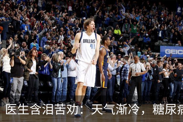 医生含泪苦劝：天气渐冷，糖尿病患者最怕这4件事，千万别大意！