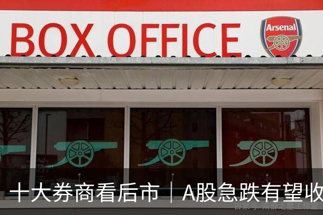 十大券商看后市｜A股急跌有望收尾，反弹修复或延续