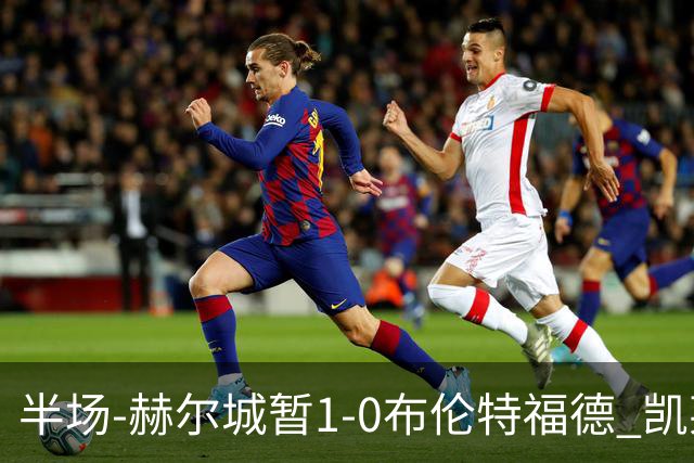 半场-赫尔城暂1-0布伦特福德 凯莱赫刀山球希基送点 麦克伯尼点射