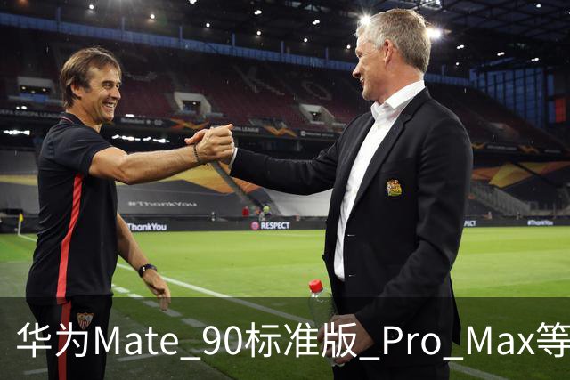 华为Mate 90标准版/ Pro Max等机型开放24期免息分期活动，国补价5499元起
