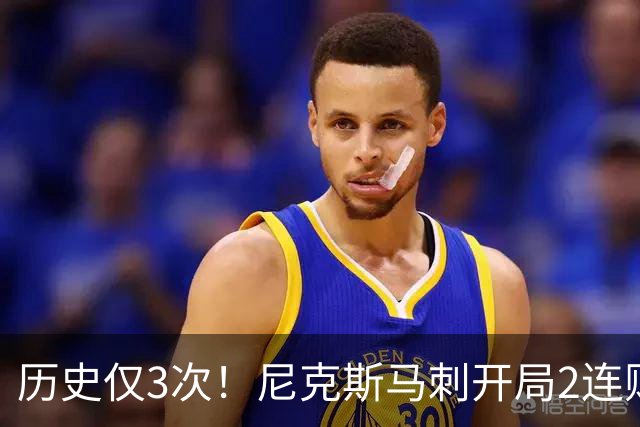 历史仅3次！尼克斯马刺开局2连败，上季总决赛两队同陷怪圈