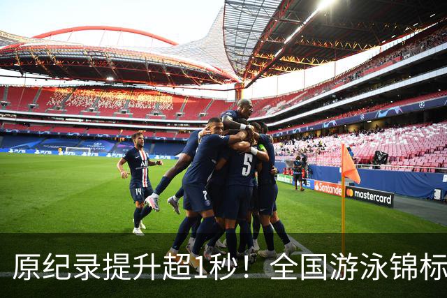 原纪录提升超1秒！全国游泳锦标赛：张展硕破潘展乐200自全国纪录