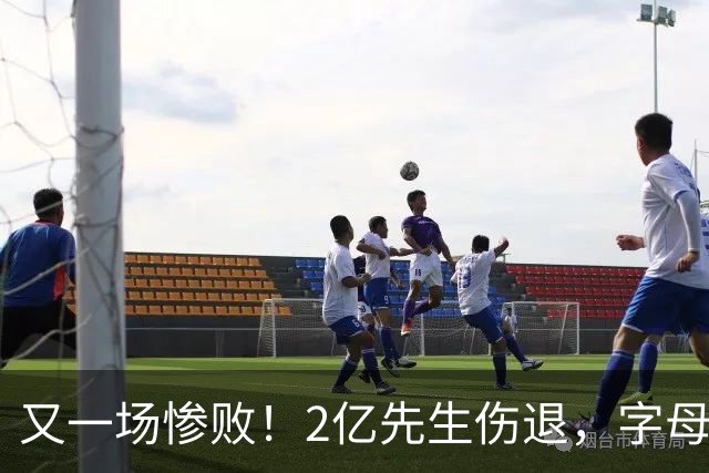 又一场惨败！2亿先生伤退，字母哥空砍36分，看来字母哥眼光不太行