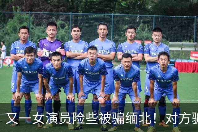 又一女演员险些被骗缅北！对方骗术升级，没想到其中一个字救了她