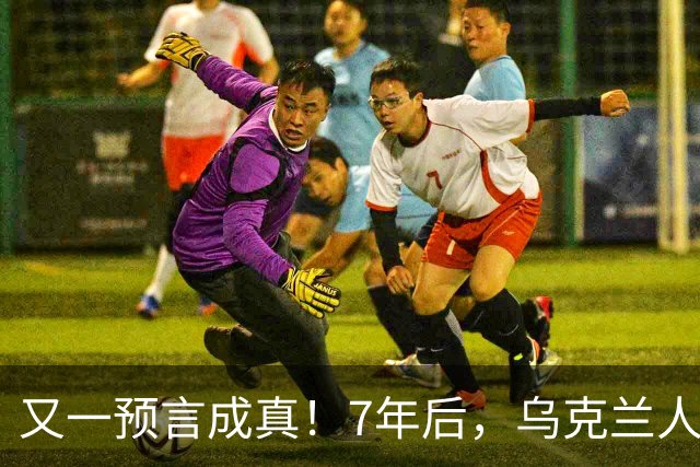 又一预言成真！7年后，乌克兰人为选择泽连斯基，付出沉重代价