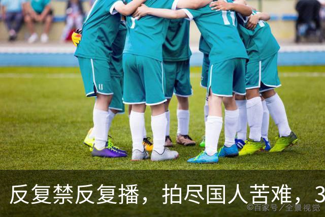 反复禁反复播，拍尽国人苦难，30年前的国剧天花板，凭啥又火了？