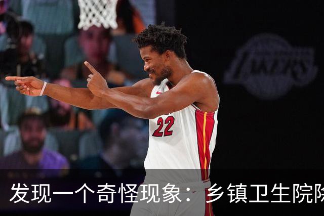 发现一个奇怪现象：乡镇卫生院除了没有病人，真的其他什么都有？