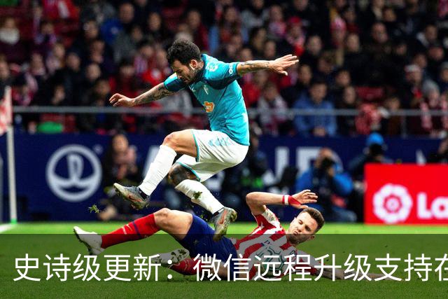 史诗级更新：微信远程升级支持在iPhone Duo上和其他设备同时登录