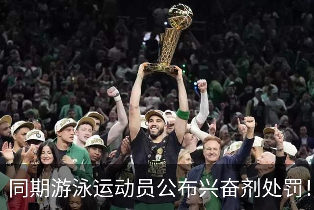 同期游泳运动员公布兴奋剂处罚！媒体人：白边的处罚决定还远吗？