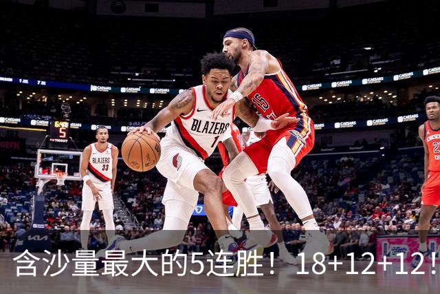 含沙量最大的5连胜！18+12+12！历史第2年轻3双，他还是个新秀啊！
