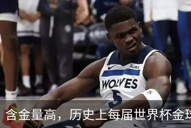 含金量高，历史上每届世界杯金球奖得主都保底金球奖前五名