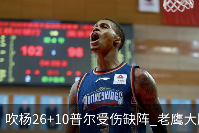 吹杨26+10普尔受伤缺阵 老鹰大胜送奇才9连败