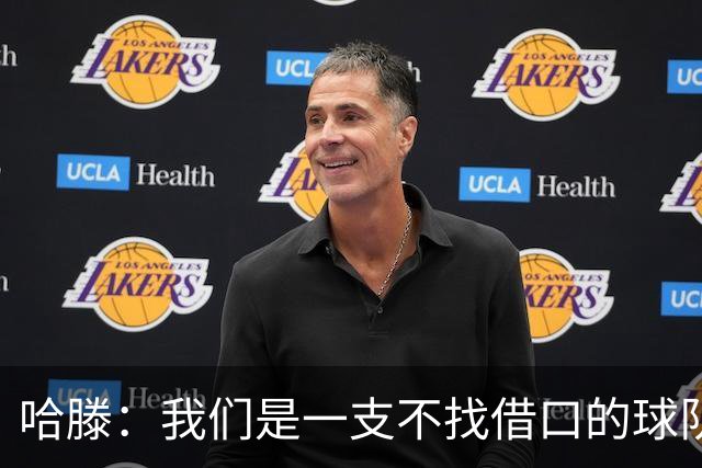 哈滕：我们是一支不找借口的球队 队里剩下的球员必须挺身而出