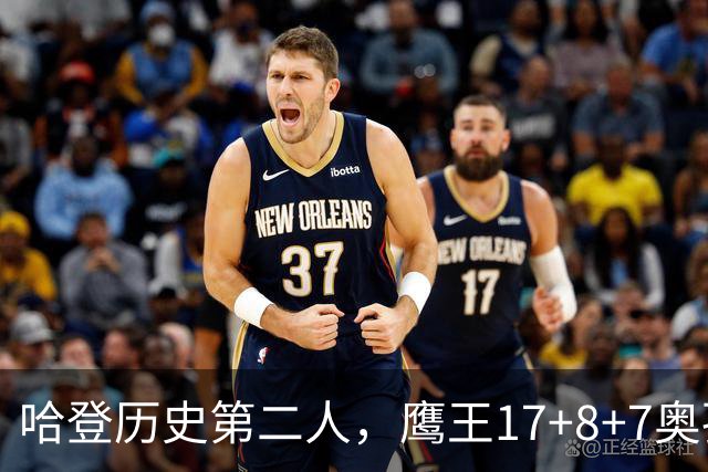 哈登历史第二人，鹰王17+8+7奥孔武打爆双塔，老鹰15分逆转骑士