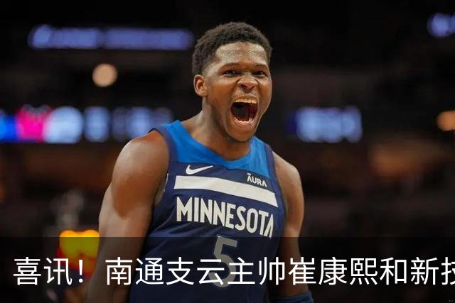 喜讯！南通支云主帅崔康熙和新技术总监韩鹏一起官宣确认四大新援加盟，值得期待
