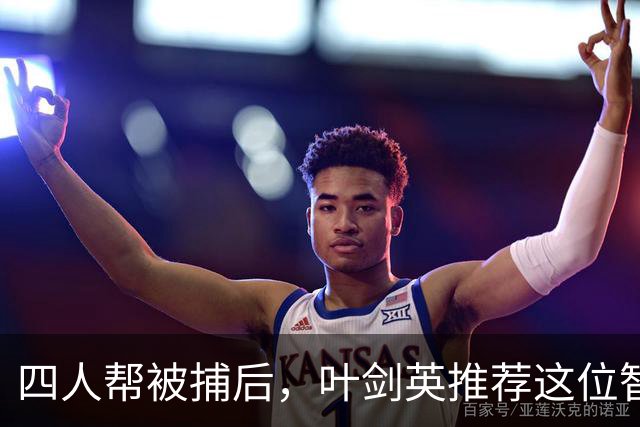 四人帮被捕后，叶剑英推荐这位智勇兼备的上将去稳定上海！