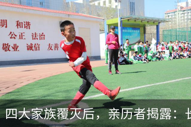 四大家族覆灭后，亲历者揭露：长得不好看的女子，最终归宿是公海