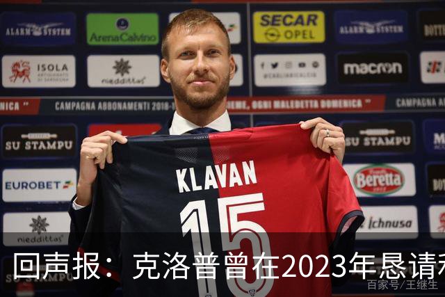 回声报：克洛普曾在2023年恳请利物浦留下米尔纳，俱乐部拒绝