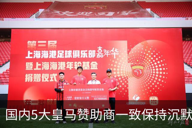 国内5大皇马赞助商一致保持沉默！一家社媒关评论 一家遭西媒点名