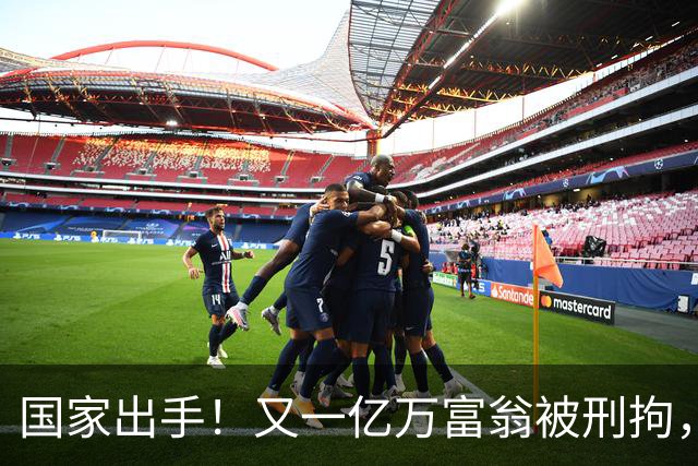 国家出手！又一亿万富翁被刑拘，恶行曝光惹众怒，早该迎来这一天