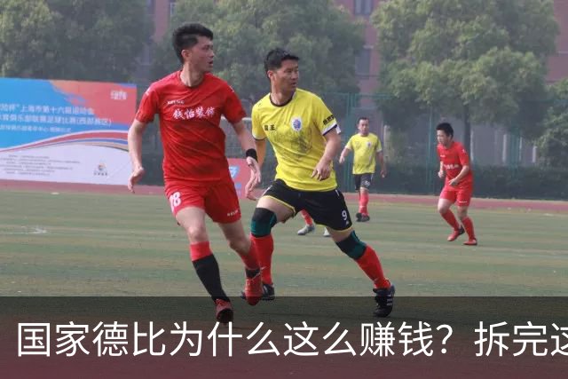 国家德比为什么这么赚钱？拆完这笔账，懂了