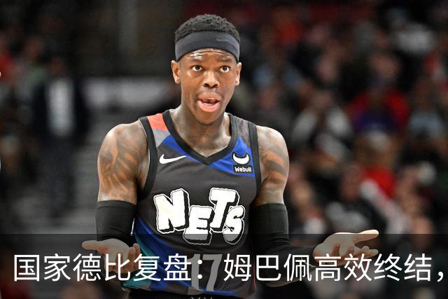 国家德比复盘：姆巴佩高效终结，巴萨难敌皇马冷酷效率