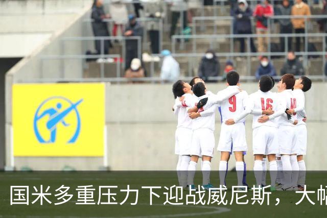 国米多重压力下迎战威尼斯，大幅轮换三人迎考验!