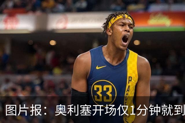 图片报：奥利塞开场仅1分钟就到场边要求换球鞋，对选鞋感到不满