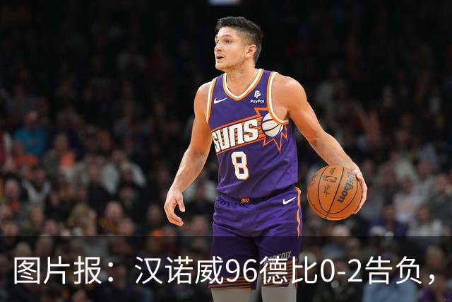 图片报：汉诺威96德比0-2告负，极端球迷闹事致比赛中断