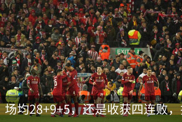 场均28+9+5，还是收获四连败，换了队的字母哥，依旧无法摆脱泥沼